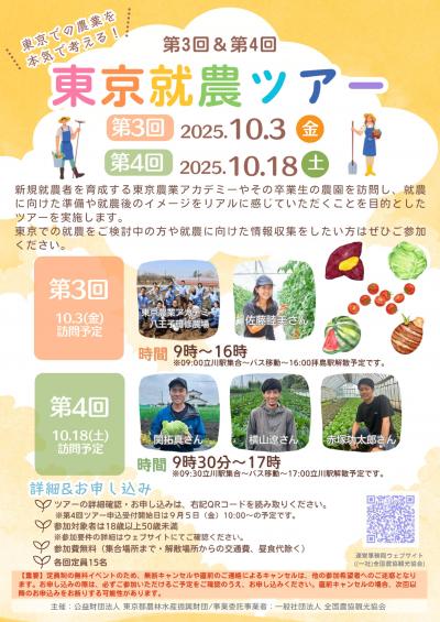 東京就農ツアー34チラシ表面
