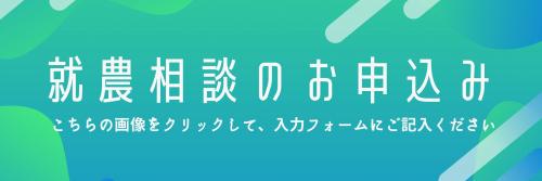 就農相談のお申込み