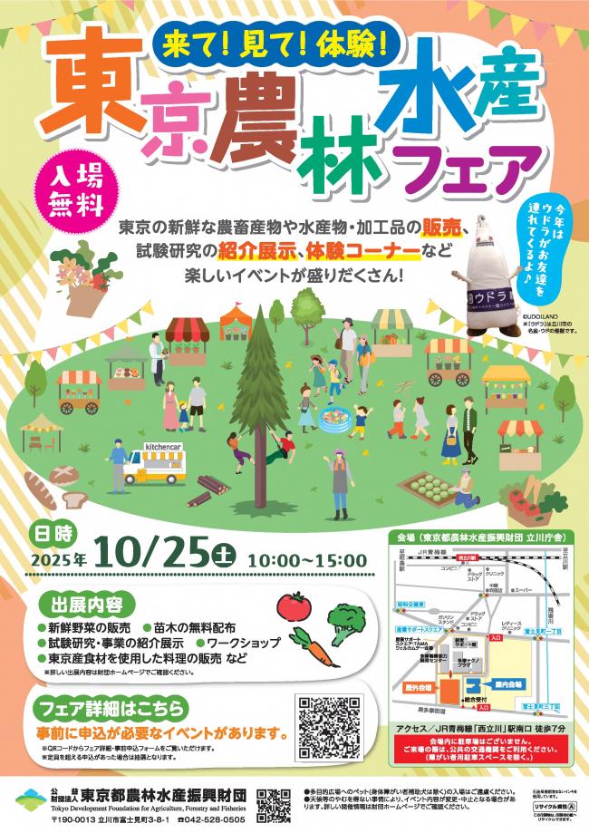 令和7年度東京農林水産フェア（立川会場）チラシデータ 