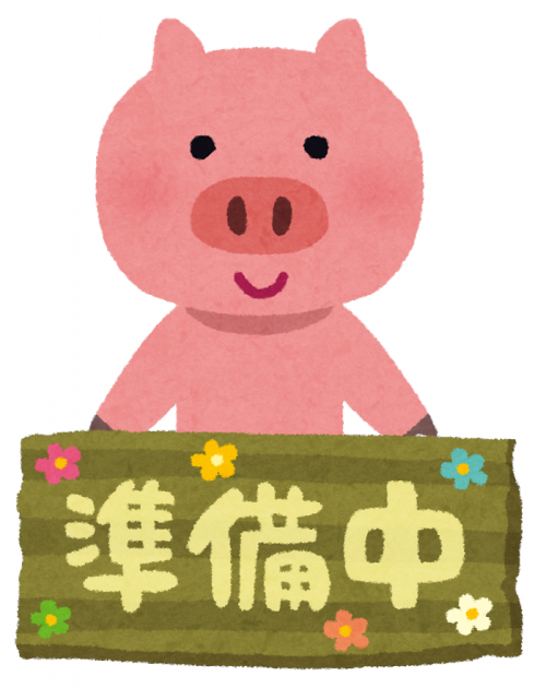「準備中」の看板を持った二足歩行の豚の絵
