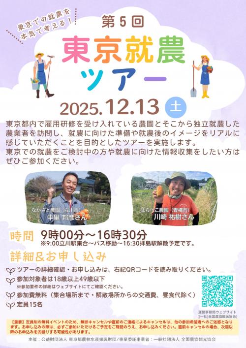 就農ツアーR7-5チラシ表