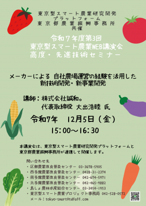 東京型スマート農業プロジェクト/東京都農業振興事務所共催による令和7年第3回東京型スマート農業WEB講演会/高度・先進技術セミナー