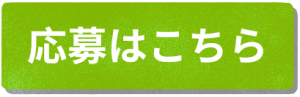 応募はこちら