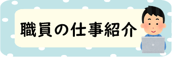 お仕事紹介