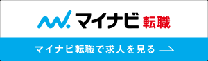 マイナビ転職で求人を見る