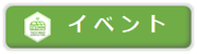 イベント情報