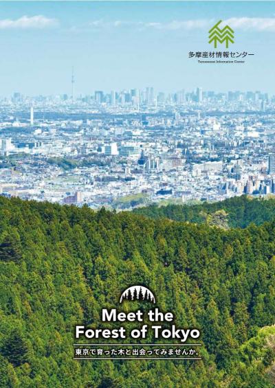 多摩産材情報センターパンフレット