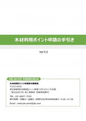 木材利用ポイント申請の手引き