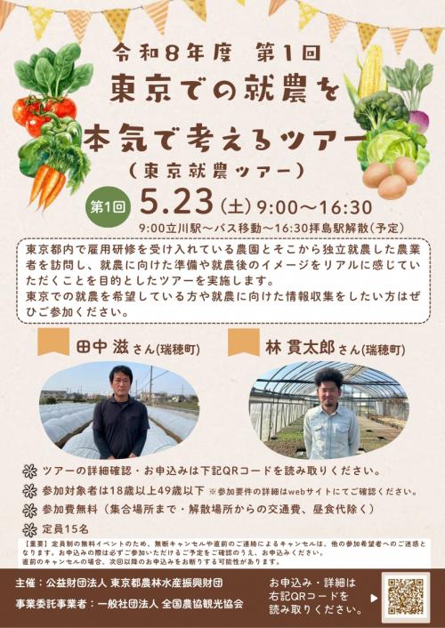 R8第1回就農ツアーチラシ表