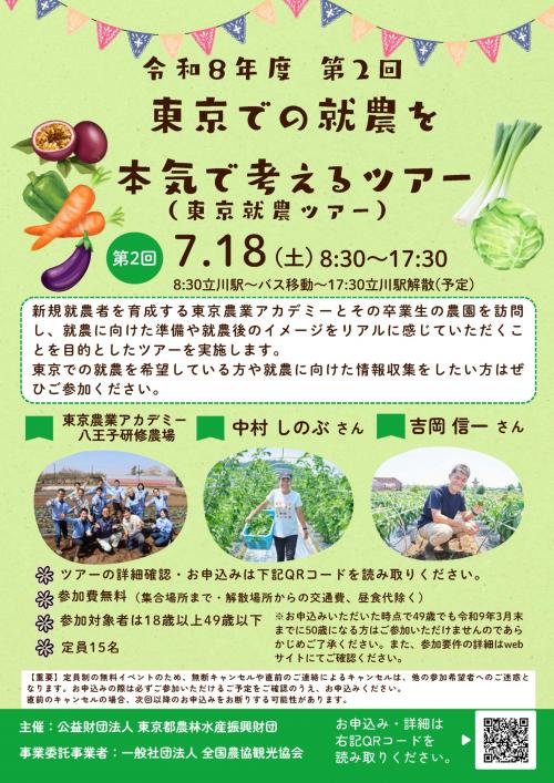 令和8年度第2回就農ツアーチラシ表
