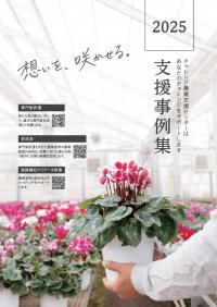 2025年度支援事例集
