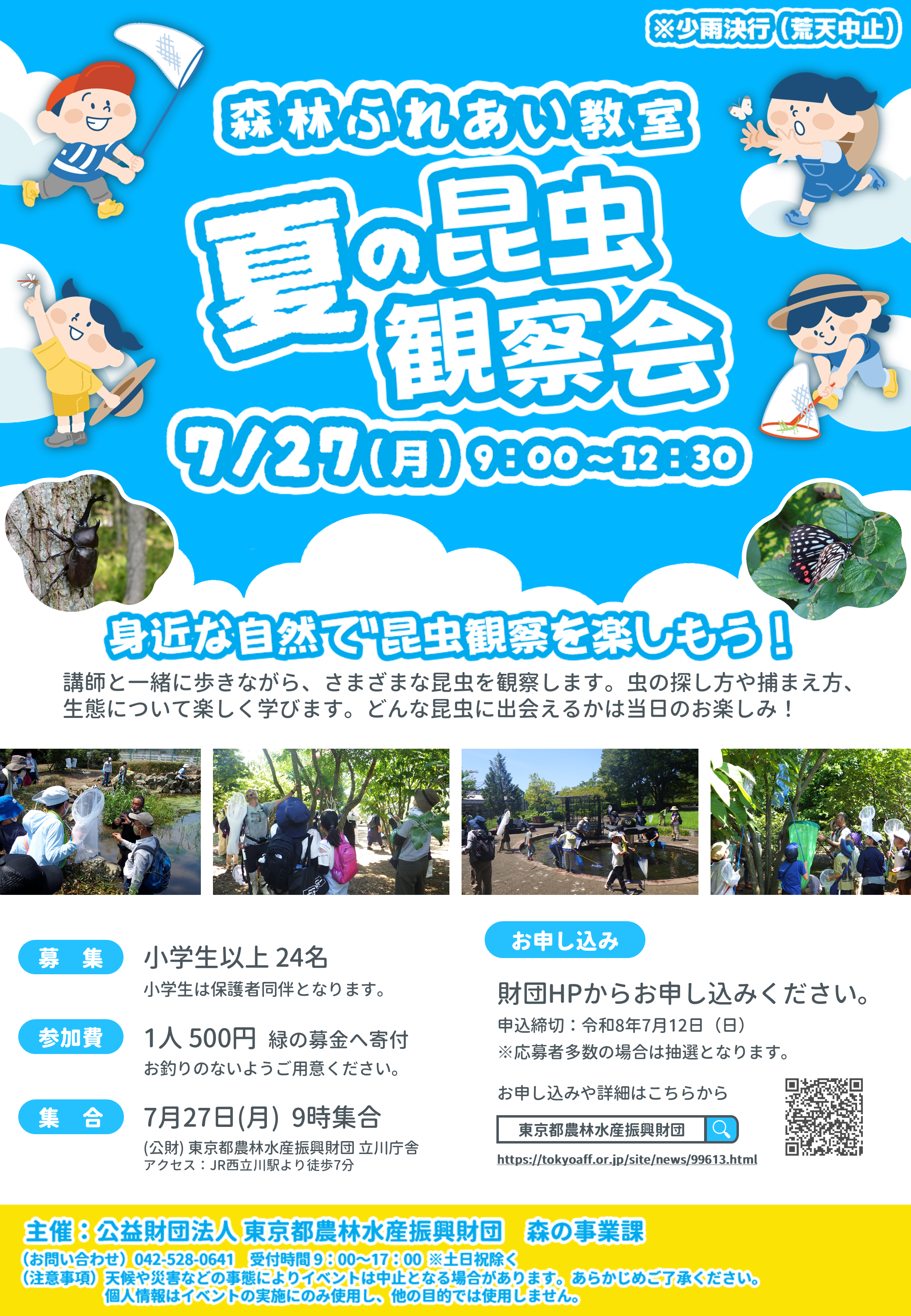 昆虫観察会チラシ