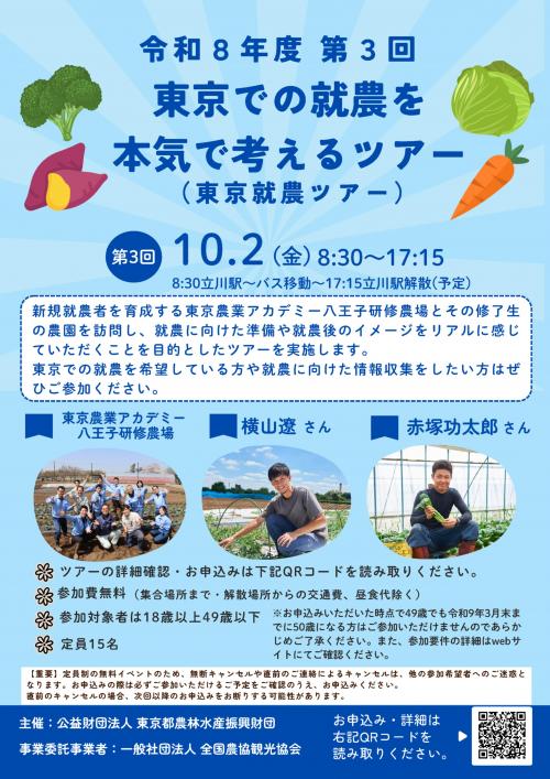 令和8年度第3回就農ツアーチラシ表