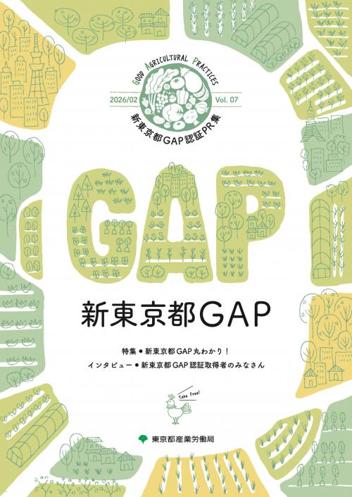 新東京都GAP認証PR集Vol.7　表紙