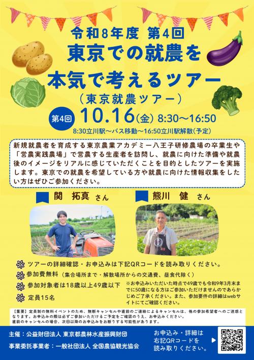 令和8年度第4回就農ツアーチラシ表