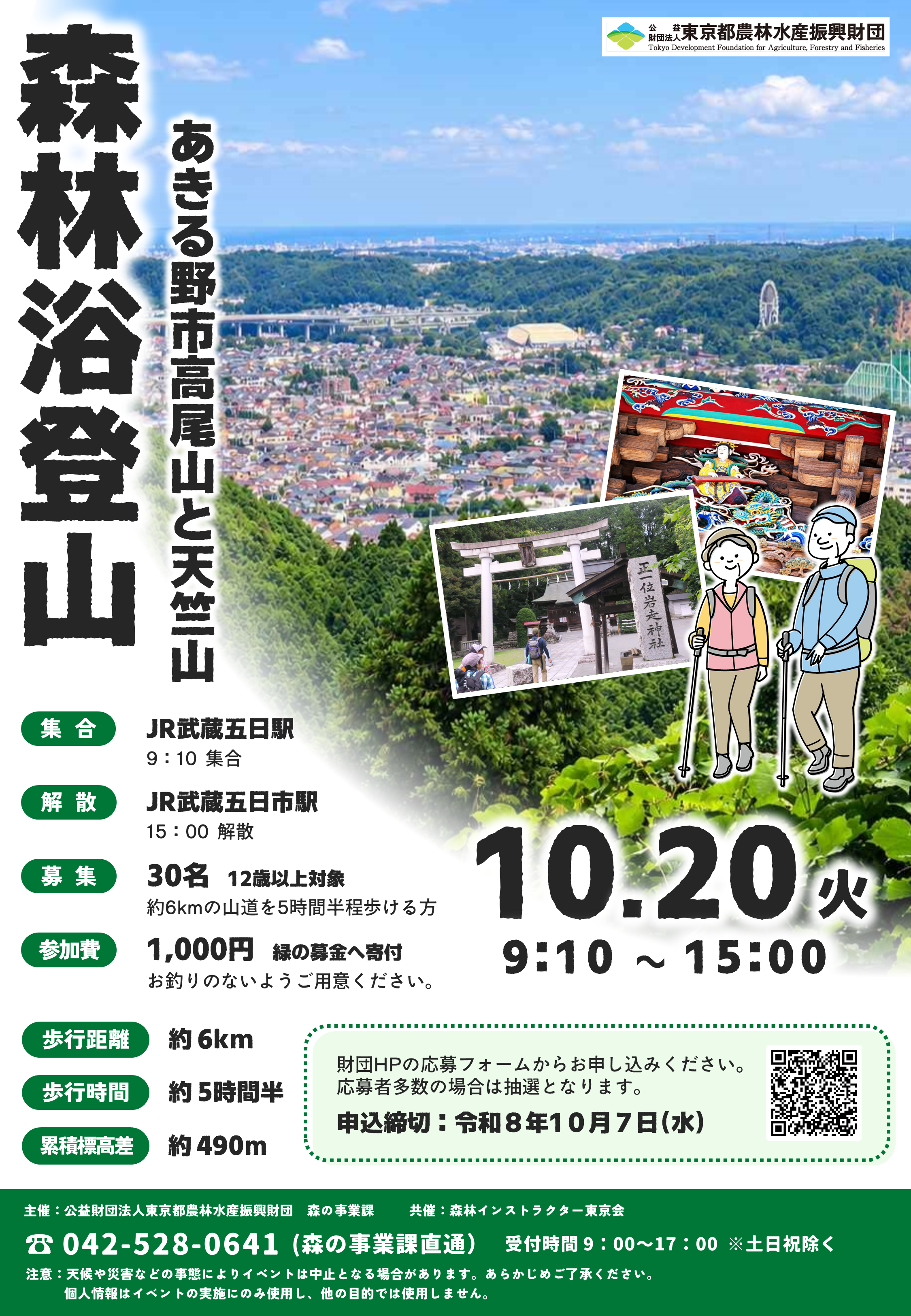 告知用チラシ(令和8年あきる野市高尾山と天竺山)
