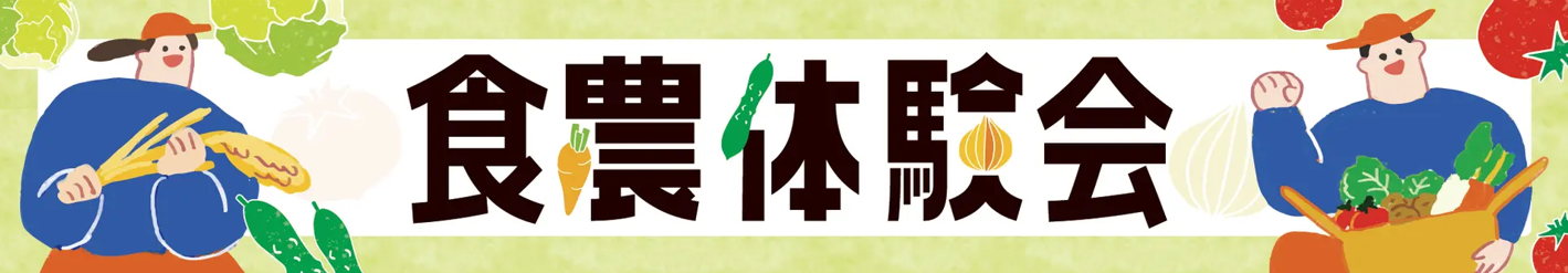 食農体験会