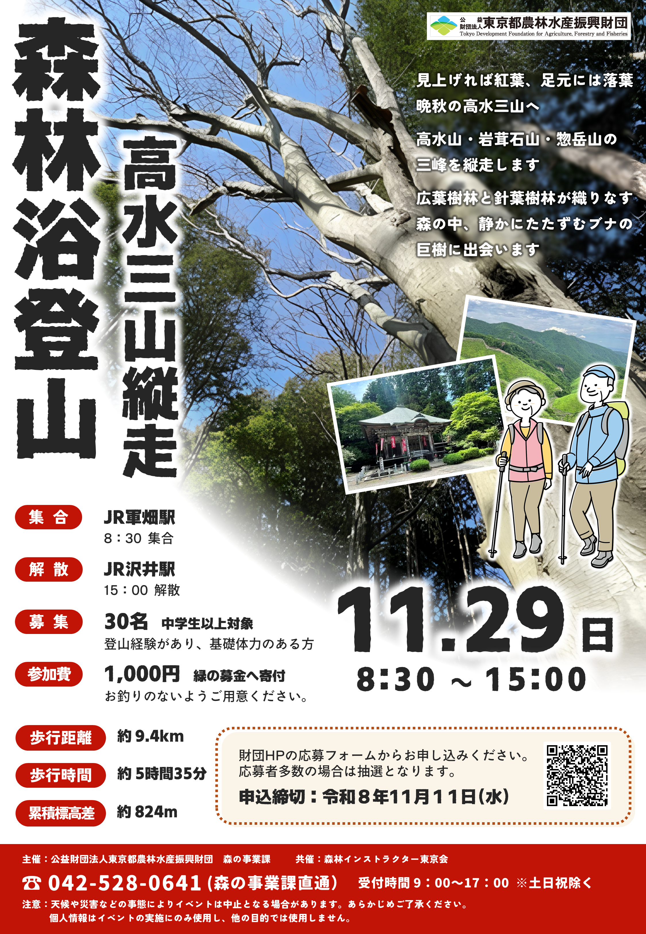 告知用チラシ(令和8年高水三山縦走)