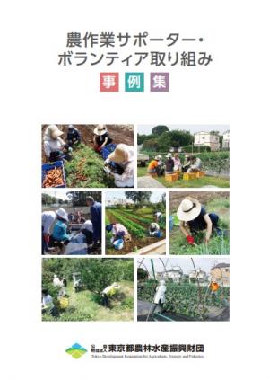 農作業サポーター・ボランティア取組事例集表紙