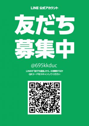 LINEお友だちポスター