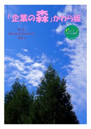 「企業の森」かわら版-No.８表紙