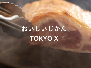 おいしいじかんTOKYO X