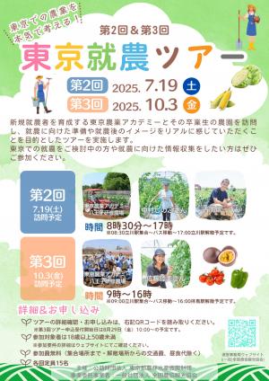 就農ツアーR7-2.3チラシ表面