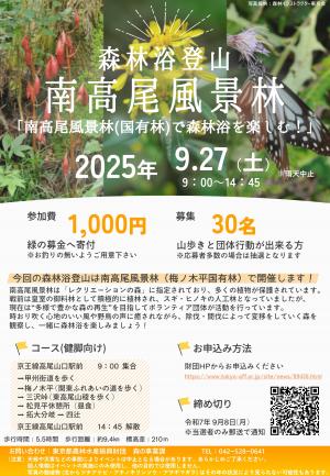 告知用チラシ(令和7年 南高尾風景林)