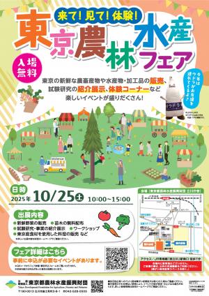 令和7年度東京農林水産フェア（立川会場）チラシデータ 