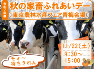 「秋の家畜ふれあいデー」アイコン