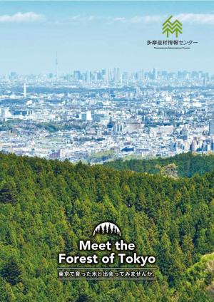 多摩産材情報センターパンフレット