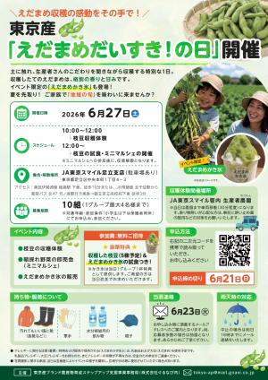 えだまめ大好きの日チラシ