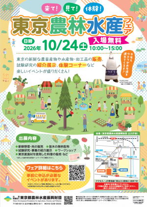 令和8年度東京農林水産フェアチラシ
