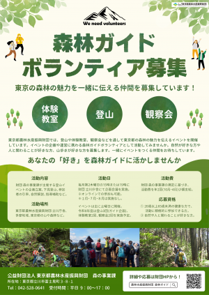 森林ガイドボランティア募集チラシ