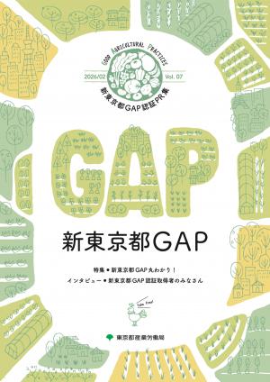新東京都GAP認証PR集Vol.7　表紙