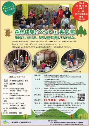 森林体験イベントin奥多摩