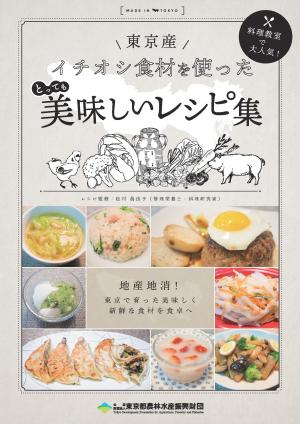 料理教室で大人気 東京産イチオシ食材を使った とっても美味しいレシピ集 東京都農林水産振興財団ホームページ