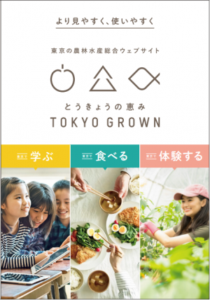 「TOKYO GROWN」新リーフレット　表紙