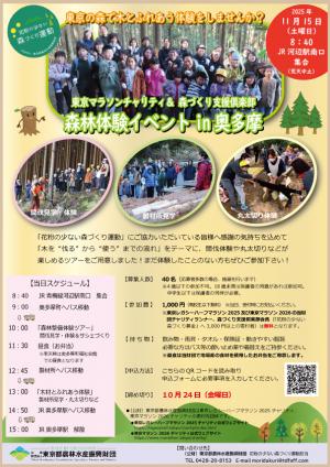 「森林体験イベント in 奥多摩2025」開催チラシ
