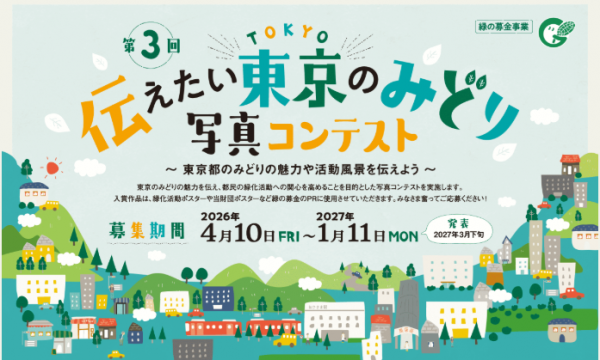 第3回 伝えたい東京のみどり写真コンテストイメージ