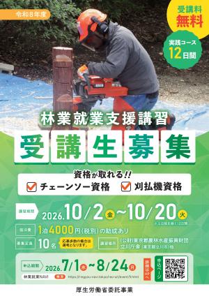 林業就業支援講習（募集）