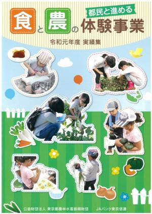 令和元年度　都民と進める食と農の体験事業実績集