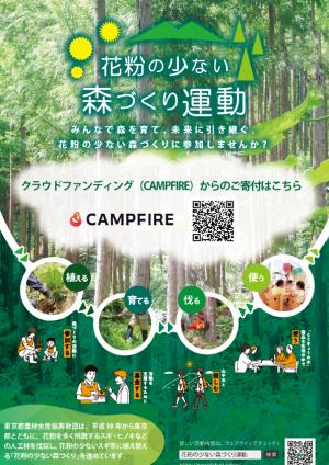 クラウドファンディングで森づくり寄付の受付開始